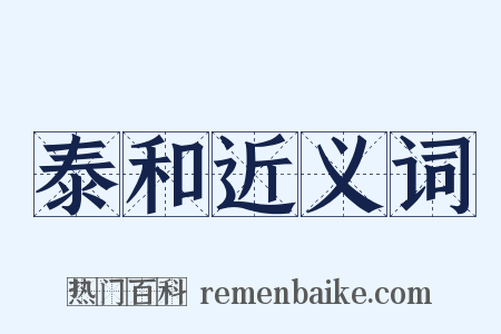 泰和近义词是什么意思的图片